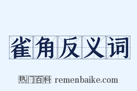雀角反义词是什么意思的图片